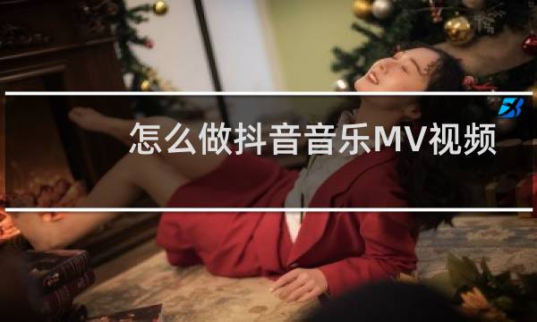 怎么做抖音音乐MV视频图片