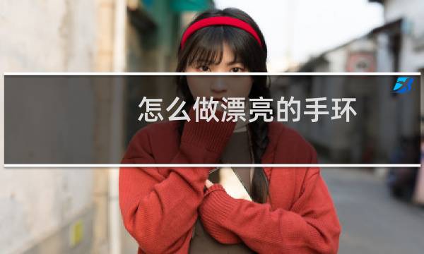 怎么做漂亮的手环图片