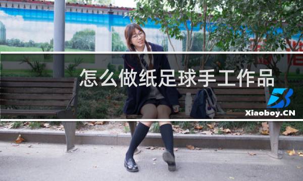 怎么做纸足球手工作品