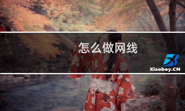 怎么做网线,网线水晶头接法和线序(图文详解)