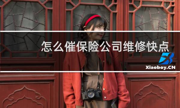 怎么催保险公司维修快点