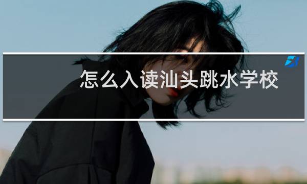 怎么入读汕头跳水学校