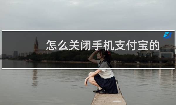 怎么关闭手机支付宝的花呗收款