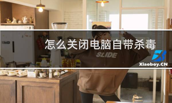 怎么关闭电脑自带杀毒软件