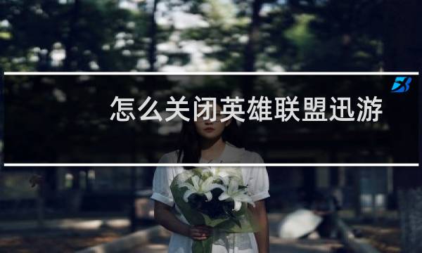 怎么关闭英雄联盟迅游
