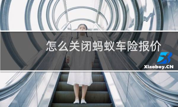 怎么关闭蚂蚁车险报价图片