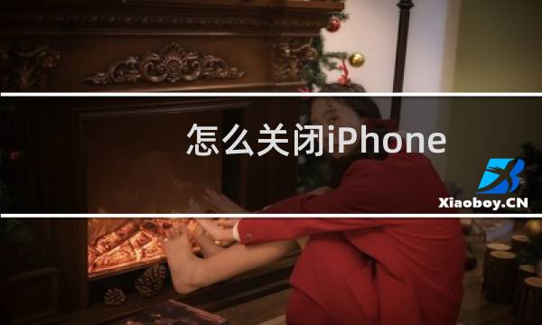 怎么关闭iPhone手机后台应用刷新功能