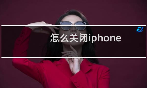怎么关闭iphone系统自动更新（无需安装插件）
