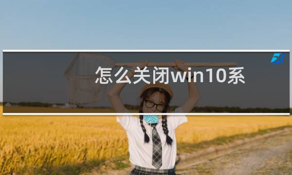 怎么关闭win10系统下的笔记本电脑的“Windows Defender”?