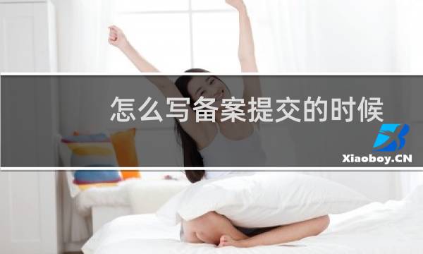 怎么写备案提交的时候 写保证书 不涉及 股权投资管理之类的