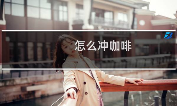 怎么冲咖啡