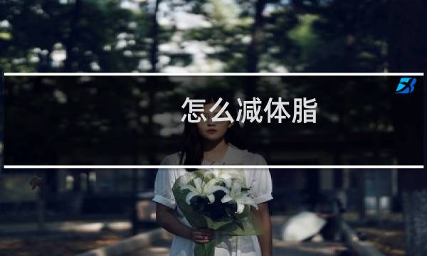 怎么减体脂（怎么减体脂）