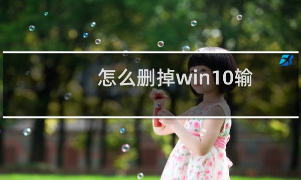 怎么删掉win10输入法里的M图标？