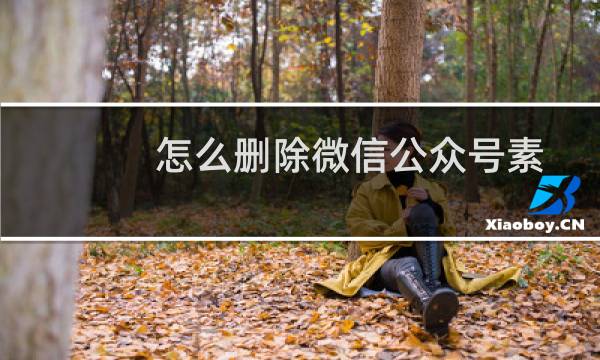 怎么删除微信公众号素材图片（微信公众号素材管理在哪里）