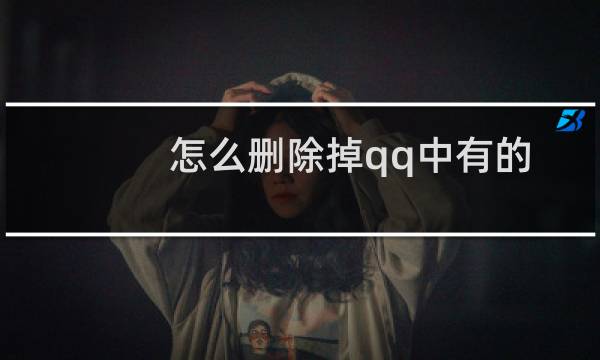 怎么删除掉qq中有的表情包？