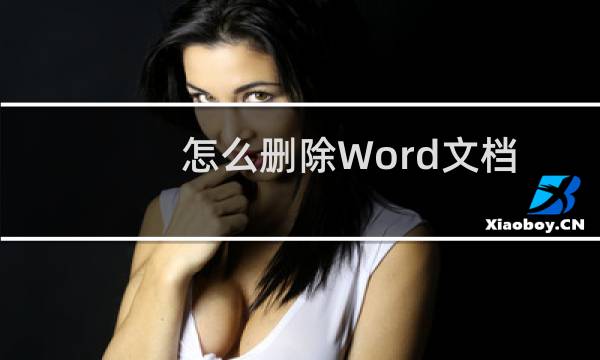 怎么删除Word文档页眉横线