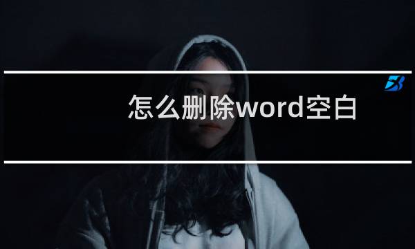 怎么删除word空白页（怎么删除recycler）