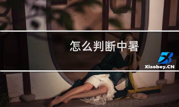 怎么判断中暑
