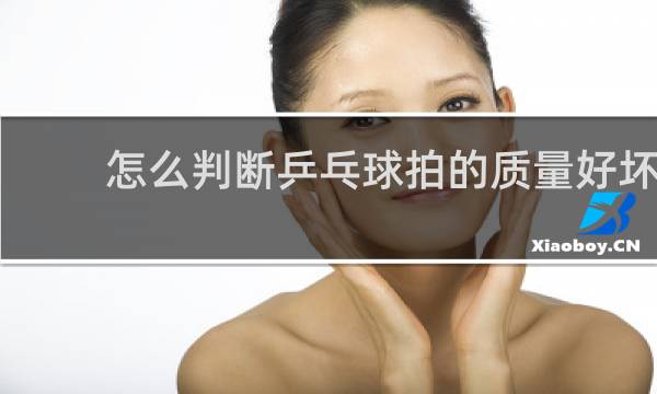 怎么判断乒乓球拍的质量好坏