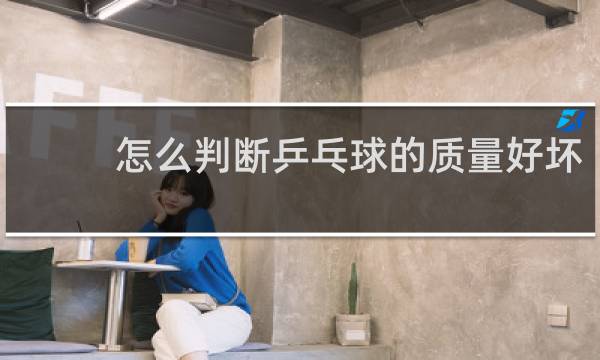 怎么判断乒乓球的质量好坏