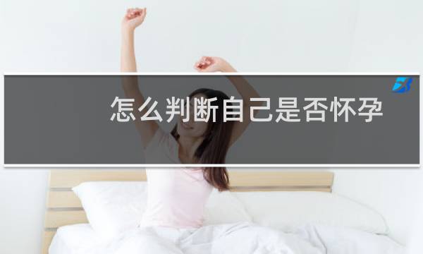 怎么判断自己是否怀孕