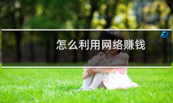 怎么利用网络赚钱（利用可牛影像制作超级简单的闪图两款）图片