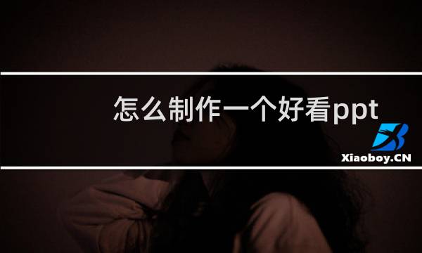 怎么制作一个好看ppt图片