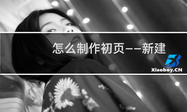 怎么制作初页——新建及设置