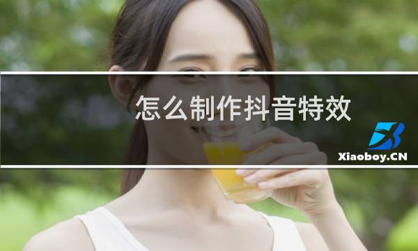 怎么制作抖音特效
