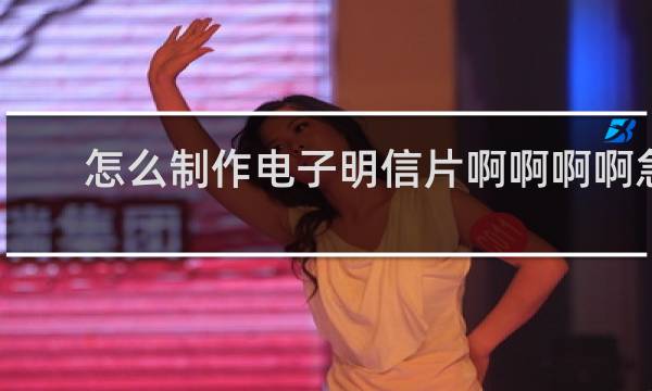 怎么制作电子明信片啊啊啊啊急