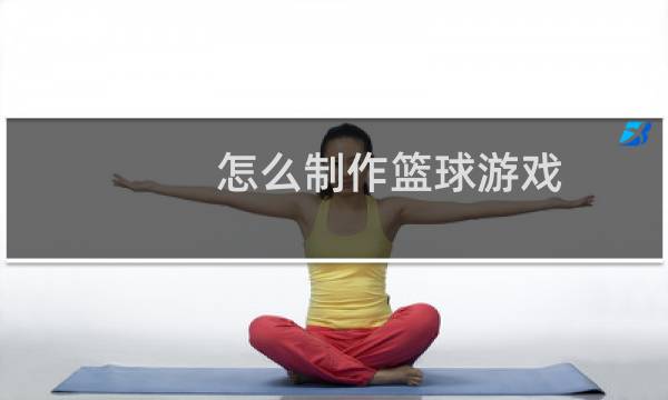 怎么制作篮球游戏