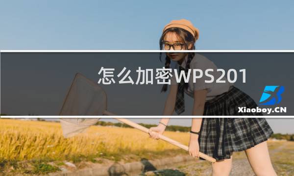 怎么加密WPS2018的表格文档