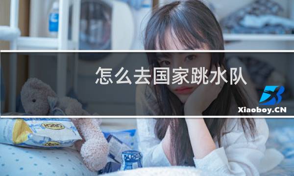 怎么去国家跳水队