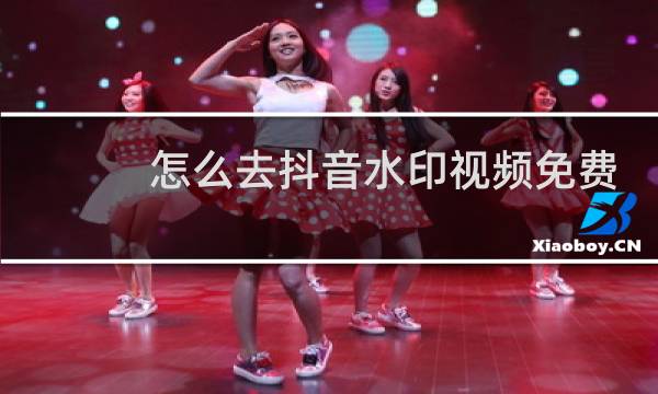 怎么去抖音水印视频免费图片
