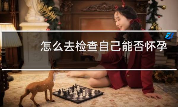 怎么去检查自己能否怀孕