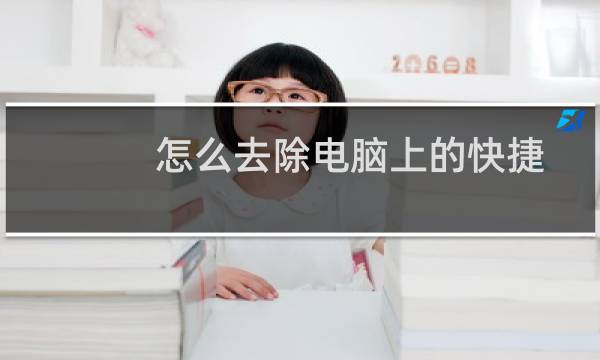 怎么去除电脑上的快捷方式小箭头