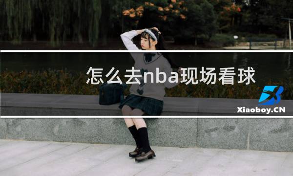 怎么去nba现场看球