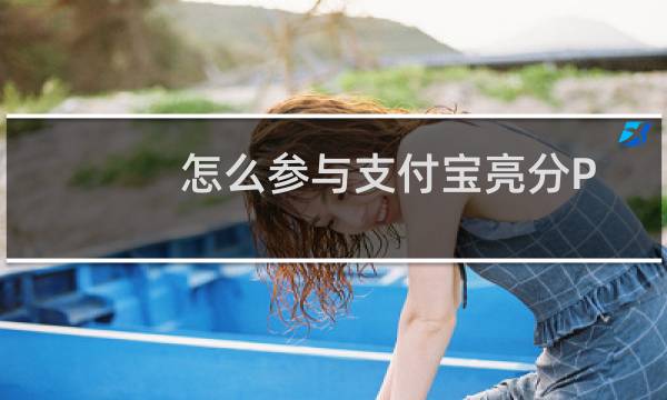 怎么参与支付宝亮分PK活动