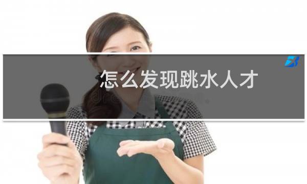 怎么发现跳水人才