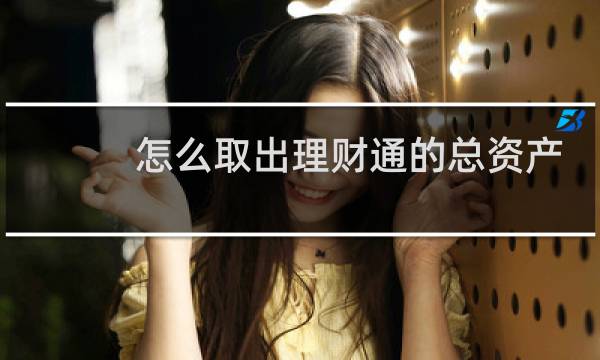 怎么取出理财通的总资产