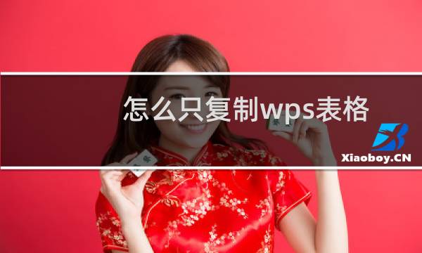 怎么只复制wps表格内的数值而不复制公式