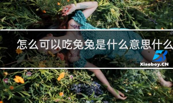 怎么可以吃兔兔是什么意思什么梗