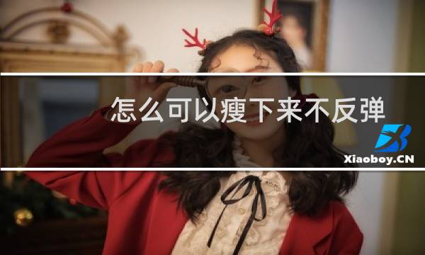 怎么可以瘦下来不反弹