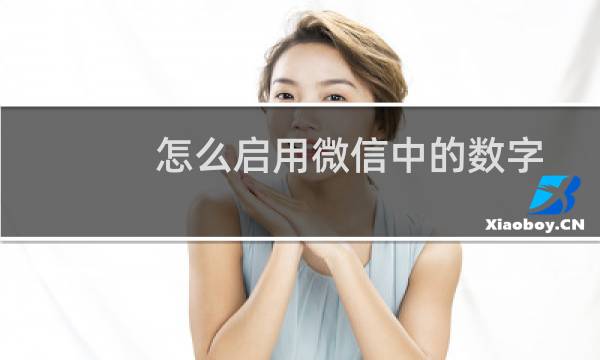 怎么启用微信中的数字证书