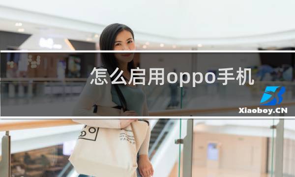 怎么启用oppo手机输入法英文预测功能