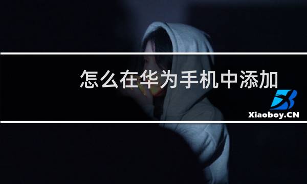 怎么在华为手机中添加门禁卡