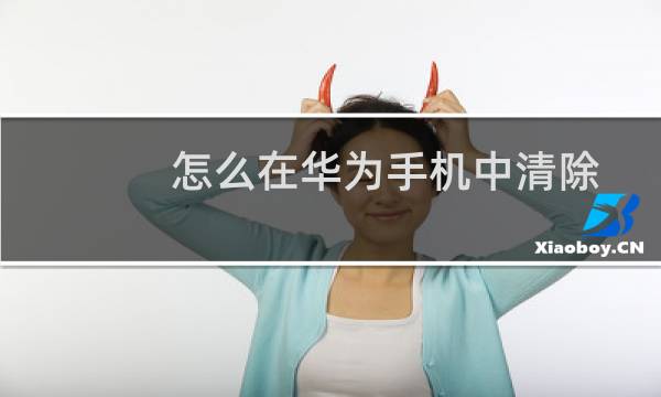 怎么在华为手机中清除停车位置