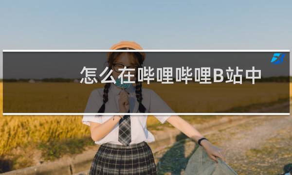 怎么在哔哩哔哩B站中发布个人动态