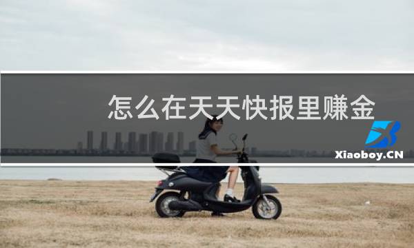 怎么在天天快报里赚金币