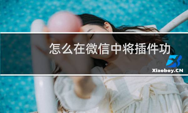 怎么在微信中将插件功能开启